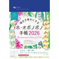 2026年版 毎日を幸せにするホ・オポノポノ手帳 | ぐるぐる王国2号館 ヤフー店