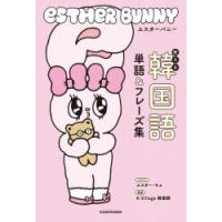 エスターバニー使える韓国語単語＆フレーズ集 | ぐるぐる王国2号館 ヤフー店