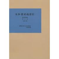 日本書紀総索引 漢字語彙篇第3巻 オンデマンド版 | ぐるぐる王国2号館 ヤフー店