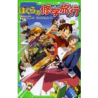 ぼくらの修学旅行 | ぐるぐる王国2号館 ヤフー店