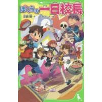 ぼくらの一日校長 | ぐるぐる王国2号館 ヤフー店