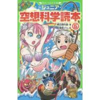 ジュニア空想科学読本 5 | ぐるぐる王国2号館 ヤフー店