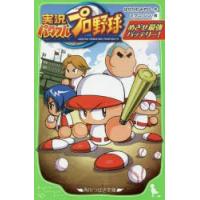 実況パワフルプロ野球 めざせ最強バッテリー! | ぐるぐる王国2号館 ヤフー店