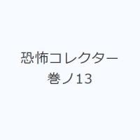 恐怖コレクター 巻ノ13 | ぐるぐる王国2号館 ヤフー店