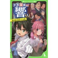 少年探偵響 6 | ぐるぐる王国2号館 ヤフー店