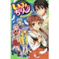 いみちぇん! 17 | ぐるぐる王国2号館 ヤフー店