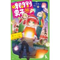 時間割男子 20 | ぐるぐる王国2号館 ヤフー店