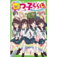 四つ子ぐらし 23 | ぐるぐる王国2号館 ヤフー店