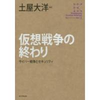 仮想戦争の終わり サイバー戦争とセキュリティ | ぐるぐる王国2号館 ヤフー店