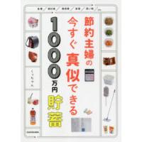 節約主婦の今すぐ真似できる1000万円貯畜 | ぐるぐる王国2号館 ヤフー店