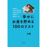 家族3人月10万円暮らし。年間450万円貯蓄する経理マンの幸せにお金を貯める100のリスト | ぐるぐる王国2号館 ヤフー店