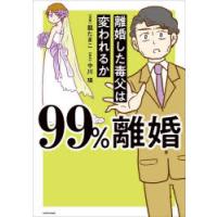 99％離婚 離婚した毒父は変われるか | ぐるぐる王国2号館 ヤフー店