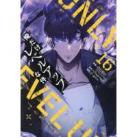 俺だけレベルアップな件 16 | ぐるぐる王国2号館 ヤフー店