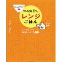 ひとり分やる気1％レンジごはん 主菜・副菜・デザートまで神速レシピ500 | ぐるぐる王国2号館 ヤフー店