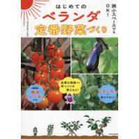 はじめてのベランダ定番野菜づくり 狭小スペースでもOK! | ぐるぐる王国2号館 ヤフー店