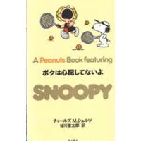 A peanuts book featuring Snoopy 21 | ぐるぐる王国2号館 ヤフー店