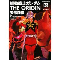 機動戦士ガンダムTHE ORIGIN 13 | ぐるぐる王国2号館 ヤフー店