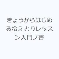 きょうからはじめる冷えとりレッスン入門ノ書 | ぐるぐる王国2号館 ヤフー店