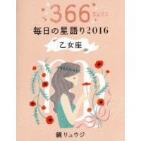 鏡リュウジ毎日の星語り 366DAYS 2016乙女座 | ぐるぐる王国2号館 ヤフー店