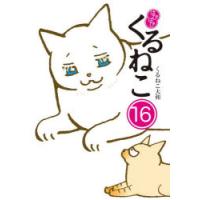はぴはぴくるねこ 16 | ぐるぐる王国2号館 ヤフー店