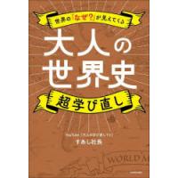 大人の世界史超学び直し 世界の「なぜ?」が見えてくる | ぐるぐる王国2号館 ヤフー店