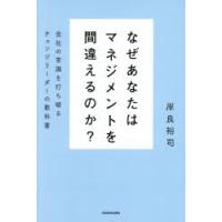 なぜあなたはマネジメントを間違えるのか? 会社の常識を打ち破るチェンジリーダーの教科書 | ぐるぐる王国2号館 ヤフー店