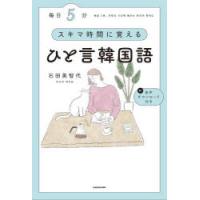 毎日5分スキマ時間に覚えるひと言韓国語 | ぐるぐる王国2号館 ヤフー店