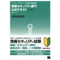 コンピュータサービス技能評価試験情報セキュリティ部門公式テキスト | ぐるぐる王国2号館 ヤフー店