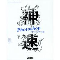 神速Photoshop グラフィックデザイン編 | ぐるぐる王国2号館 ヤフー店