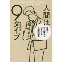 人間は9タイプ 仕事と対人関係がはかどる人間説明書 | ぐるぐる王国2号館 ヤフー店