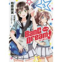 BanG Dream!バンドリ コミック版 3 | ぐるぐる王国2号館 ヤフー店