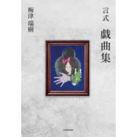 言式戯曲集 | ぐるぐる王国2号館 ヤフー店