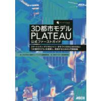 3D都市モデルPLATEAU公式ファーストガイド スマートシティ・デジタルツイン・まちづくりDXに欠かせない「3D都市モデル」を理解し、実践するための入門解説集 | ぐるぐる王国2号館 ヤフー店