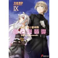 狼と羊皮紙 新説狼と香辛料 9 | ぐるぐる王国2号館 ヤフー店