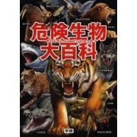 危険生物大百科 | ぐるぐる王国2号館 ヤフー店