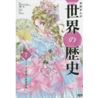 学研まんがNEW世界の歴史 7 | ぐるぐる王国2号館 ヤフー店