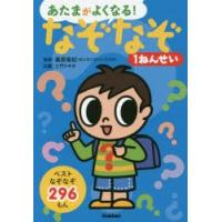 あたまがよくなる!なぞなぞ1ねんせい ベストなぞなぞ296もん | ぐるぐる王国2号館 ヤフー店