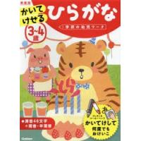 3〜4歳かいてけせるひらがな 新装版 | ぐるぐる王国2号館 ヤフー店