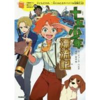 十五少年漂流記 子どもだけの、二年にわたるサバイバル冒険生活! | ぐるぐる王国2号館 ヤフー店