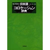 知っておきたい日本語コロケーション辞典 | ぐるぐる王国2号館 ヤフー店