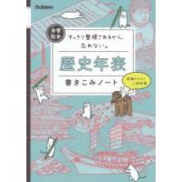 中学社会歴史年表書きこみノート すっきり整理されるから、忘れない。 | ぐるぐる王国2号館 ヤフー店