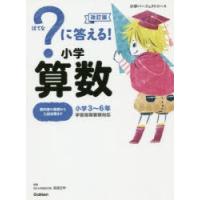 ?に答える!小学算数 小学3〜6年 | ぐるぐる王国2号館 ヤフー店