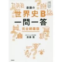 斎藤の世界史B一問一答 完全網羅版 | ぐるぐる王国2号館 ヤフー店