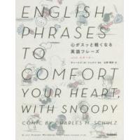 心がスッと軽くなる英語フレーズwithスヌーピー | ぐるぐる王国2号館 ヤフー店