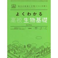 よくわかる高校生物基礎 | ぐるぐる王国2号館 ヤフー店