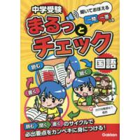 中学受験まるっとチェック国語 聞いておぼえる一問一答つき | ぐるぐる王国2号館 ヤフー店