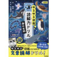 ゆるゆる図鑑読解力ドリル海の生物低学年 | ぐるぐる王国2号館 ヤフー店