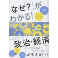 「なぜ?」がわかる!政治・経済 | ぐるぐる王国2号館 ヤフー店