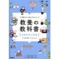 世界でいちばんやさしい教養の教科書 自然科学の教養 | ぐるぐる王国2号館 ヤフー店