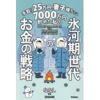 手取り25万円、妻子持ちでも7000万円貯めた私の氷河期世代のお金の戦略 | ぐるぐる王国2号館 ヤフー店